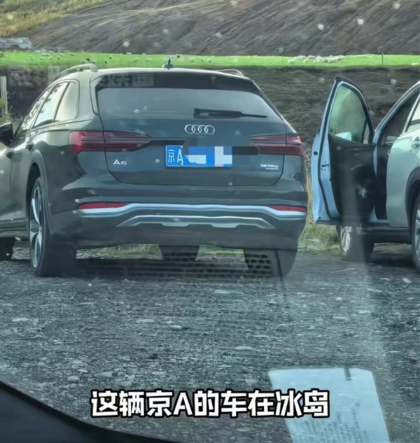 京A大哥自驾2个月奔赴冰岛:到了才发现满眼全是中国人