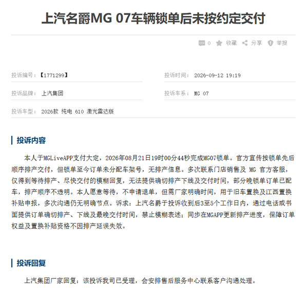 上市2分钟 大定破万台卖爆！名爵MG 07因提车难遭车主集体投诉