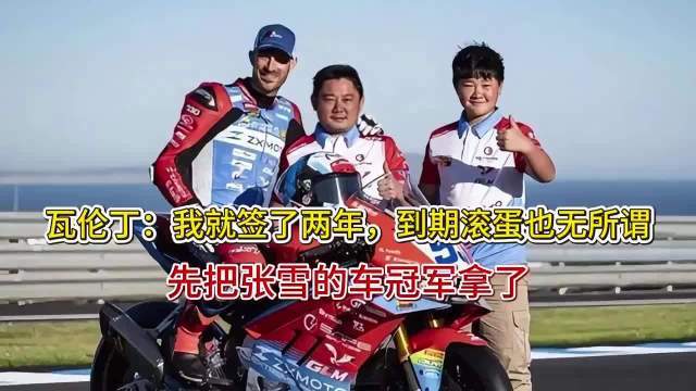 瓦伦丁：我就签了两年沙巴体育app，到期滚开也无所谓，先把张雪的车冠军拿了