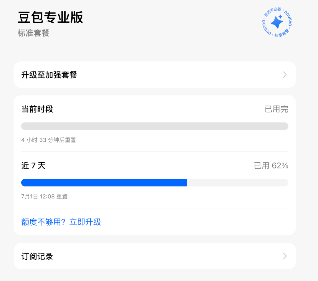 豆包收费版第一天,我:充值…又得充值?我要再充值