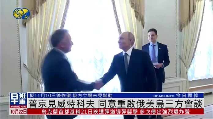 普京见威特科夫 同意重启俄美乌三方会谈
