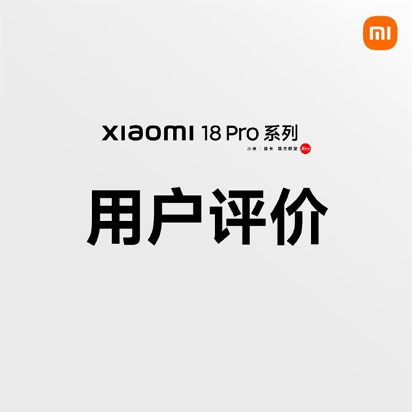 小米18 Pro首批用户口碑出炉:第一秒就被戳中 顺滑的不像话