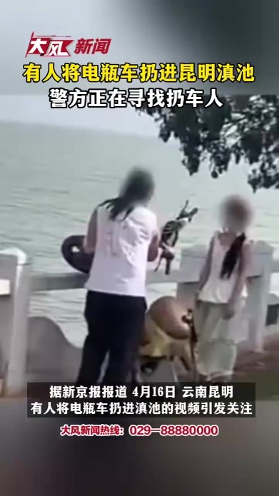 昆明有人将电瓶车扔进滇池，警方正在寻找扔车人