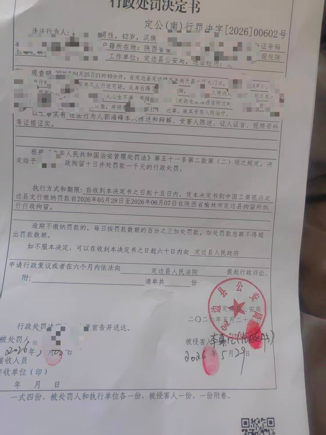 郭某某被行政处罚