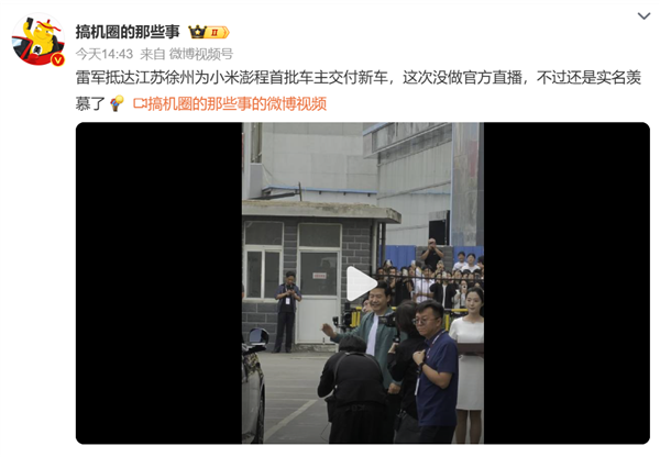 雷军为小米澎程首批车主开车门 现场人挤人 还有人爬墙围观 众人高呼雷总