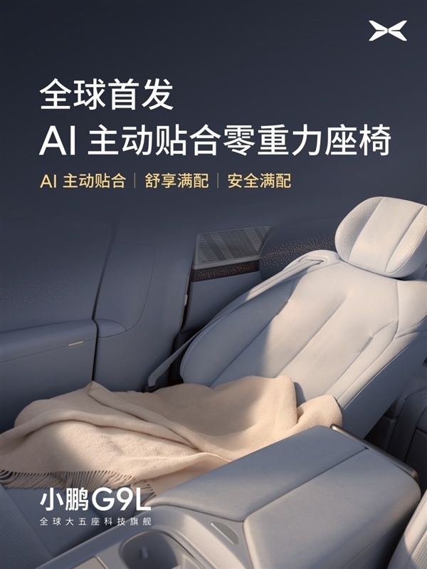 全球首发AI主动贴合座椅技术!小鹏G9L豪华座舱亮相:零重力一键成床