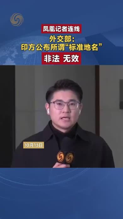 外交部：印方公布所谓“标准地名”非法、无效