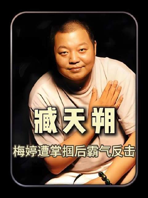 臧天朔在公开场合掌掴梅婷配资门户首页地址，半生跋扈终遭反噬