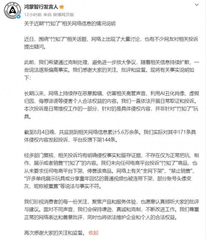 鸿蒙智行回话“竹知了”争议：投诉的是侵权内容并非玩物