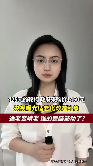 425元的轮椅，政府采购价1450元，央视曝适老化改造乱象，适老变啃老，谁的歪脑筋动了？