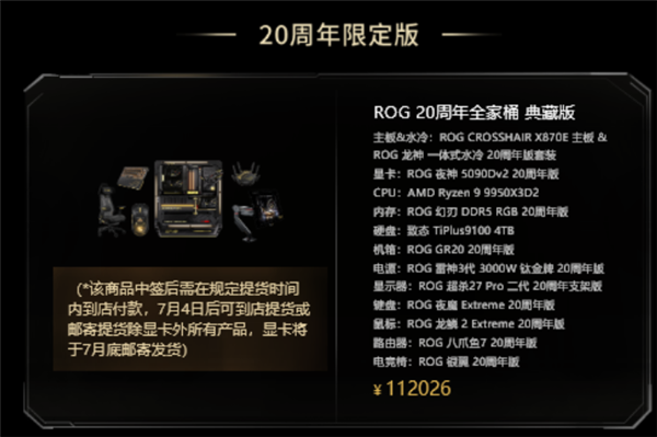 ROG 20周年已毕全家桶抽签开卖：一套112026元！