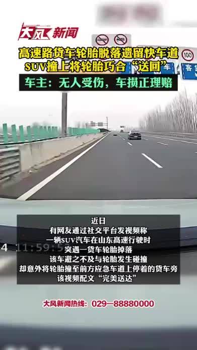 高速公路货车轮胎脱漏遗留快车道，SUV撞上轮胎将其巧合“送回”；车主回应：无人受伤，车损正理赔
