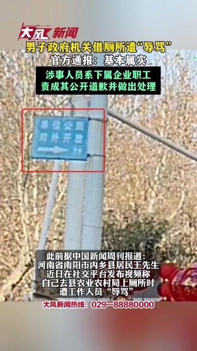 男子政府机关借厕所遭“辱骂”，官方通报：基本属实，涉事人员系下属企业职工，责成其公开道歉并做出处理