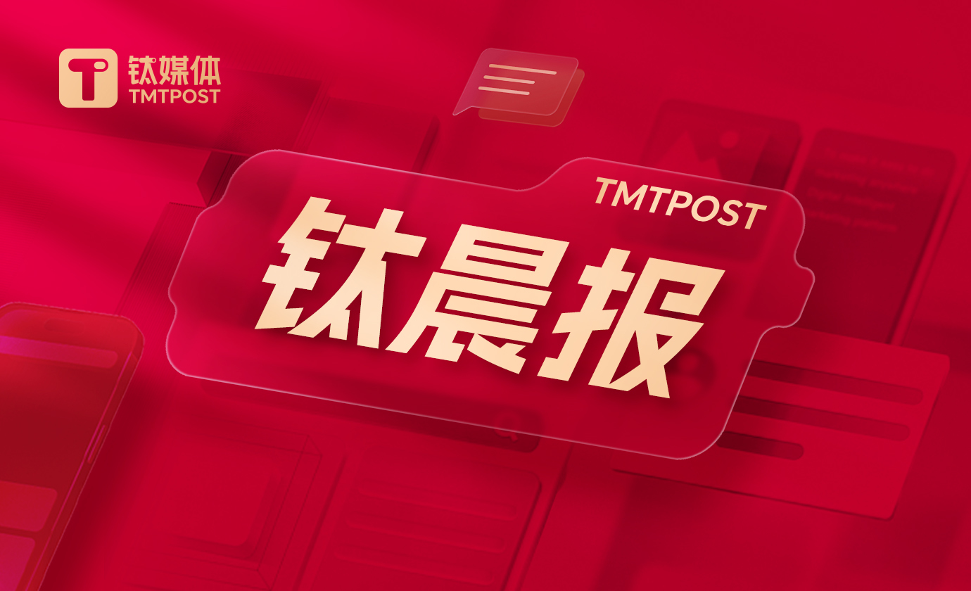 钛晨报】助力经济结构转型优化，央行出台8项政策举措；台积电2025年第四季度净利润约5057亿新台币，同比增加35%；马 斯克：三年内星舰发射频率将超过每小时一次，每年生产1万艘星舰飞船_凤凰网