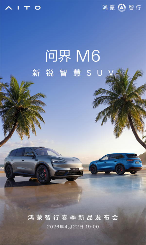综合续航超1400km!问界M6预售26.98万起:4月22日正式上市