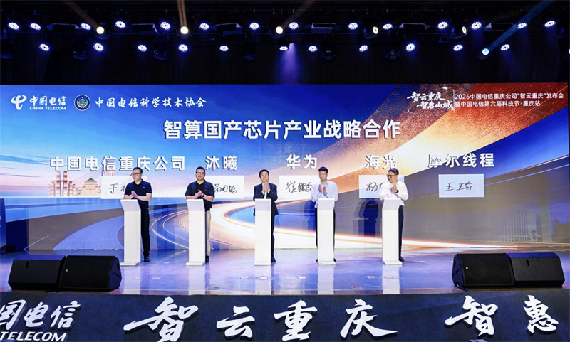 中国电信重庆公司与智算国产芯片产业战略合作签约。重庆电信供图