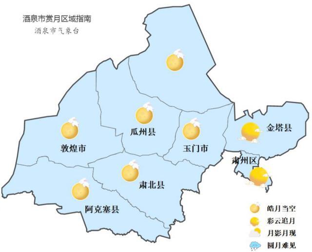 酒泉市9月25日赏月区域预报