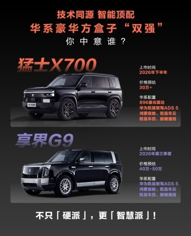 华系方盒子双雄，享界G9、猛士X700怎么选？
