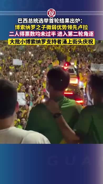 巴西总统选举首轮结果出炉：博索纳罗之子微弱优势领先卢拉，二人得票数均未过半，进入第二轮角逐