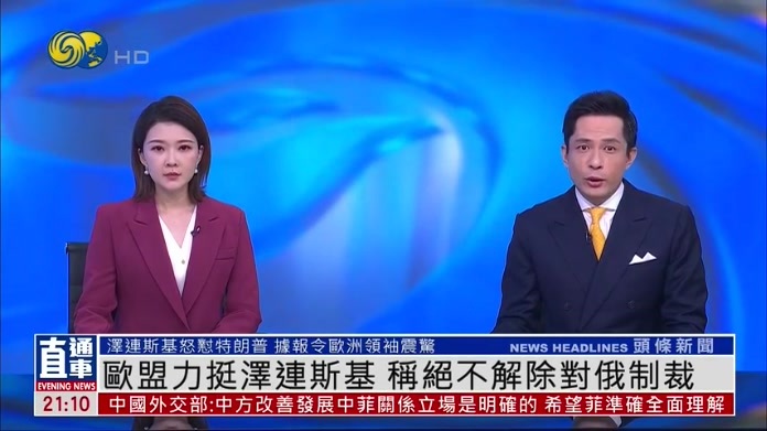 欧盟力挺泽连斯基 称绝不解除对俄制裁