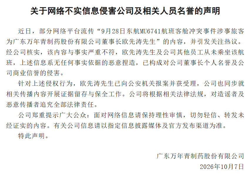 万年青否认董事长涉东航下跪【就“东航空姐下跪”,广东一上市公司发声】