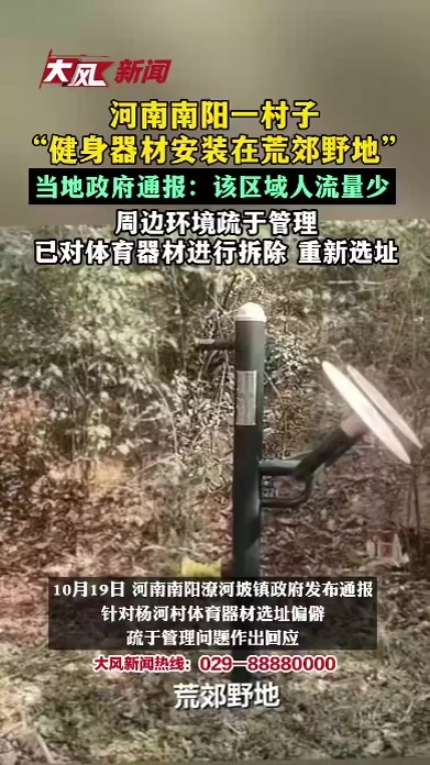 河南南阳一村子“健身器材安装在荒郊野地”，当地政府发布情况说明：该区域人流量少、周边环境疏于管理，已对体育器材进行拆除，重新选址