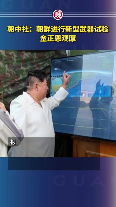朝中社：朝鲜进行新型武器试验，金正恩观摩