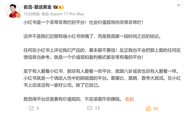 追觅俞浩：小红书是一个荒谬烂的平台 上头应该莫得一家好公司