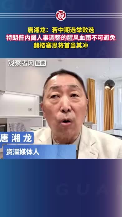 唐湘龙：若中期选举败选，特朗普内阁人事调整的腥风血雨不可避免，赫格塞思将首当其冲