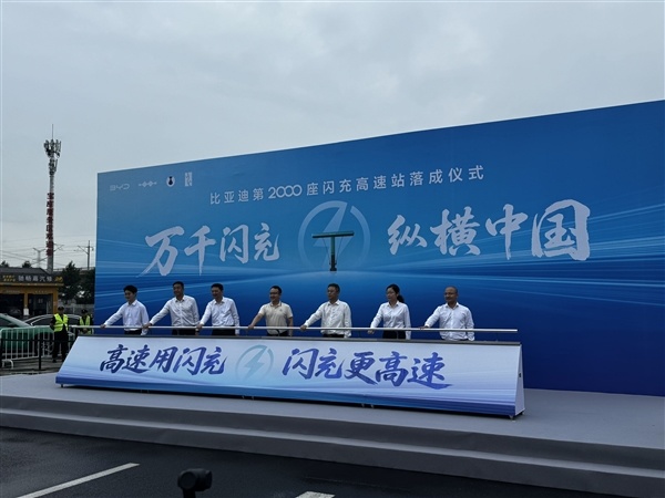 比亚迪第2000座高速闪充站正式落成：9分钟满血！平均每100公里一座