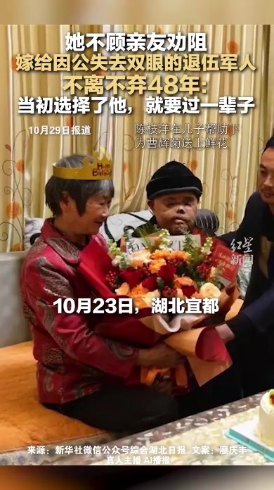 她不顾亲友劝阻 嫁给因公失去双眼的退伍军人 不离不弃48年：当初选择了他，就要过一辈子