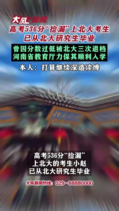 高考536分捡漏上北大考生 已从北大研究生毕业 曾因分数过低被北大三次退档 河南省教育厅力保其顺利入学 本人打算继续深造读博