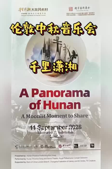 伦敦的中国音乐会