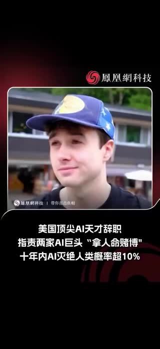 未来十年AI灭绝人类概率超10%？造AI的人，自己先辞职拉警报了！#ai #openai
