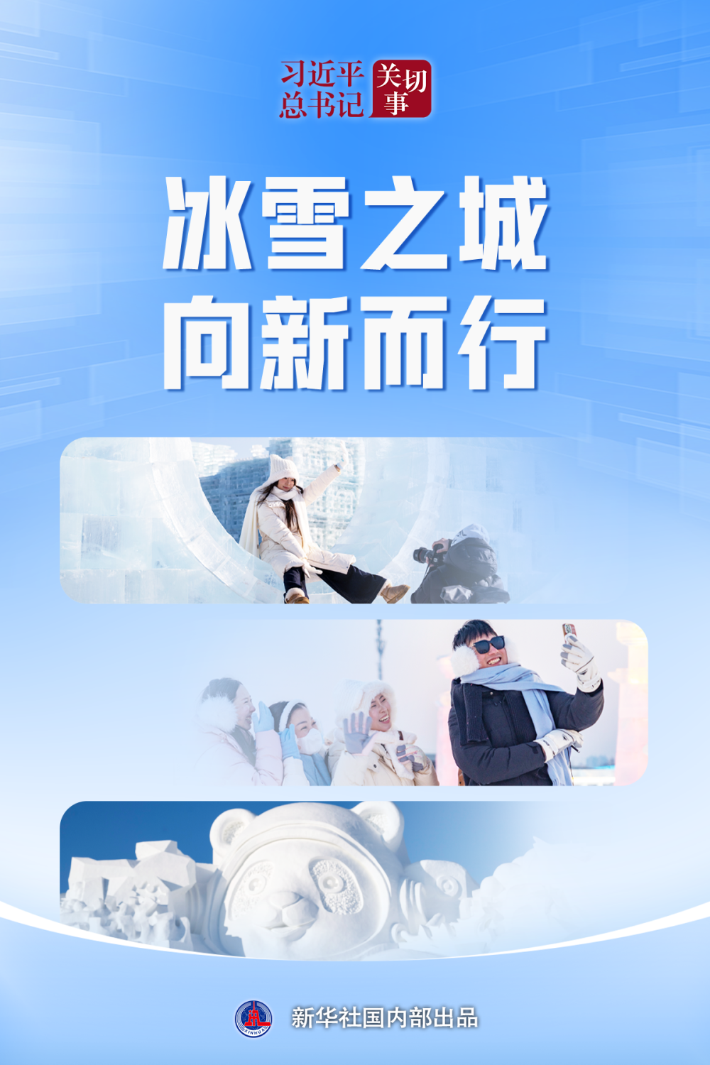 习近平总书记关切事|冰雪之城 向新而行