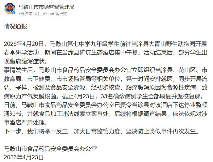 安徽一中学多名学生研学就餐后拉肚子,官方通报