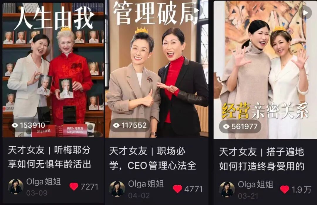 Olga姐姐邀请了她的天才女友们,分享人生经验,成为账号王牌栏目
