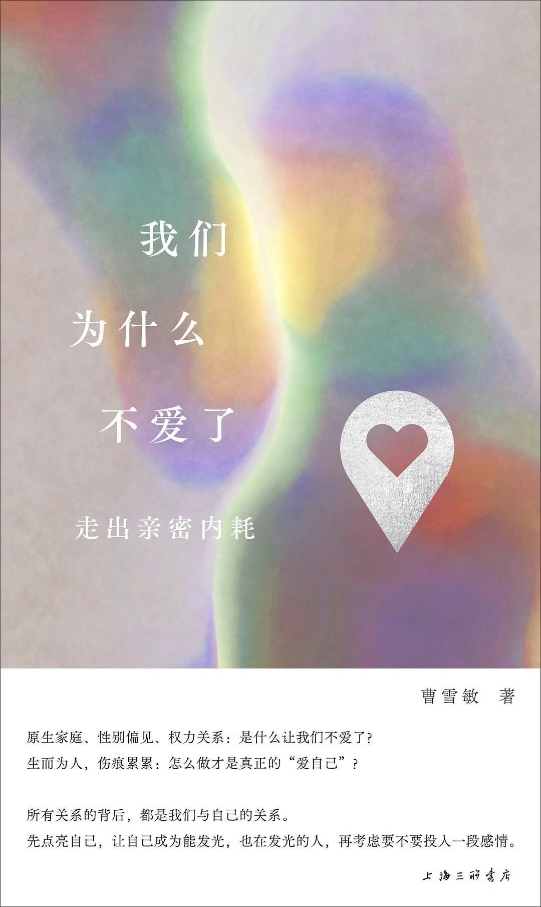 《我们为什么不爱了:走出亲密内耗》