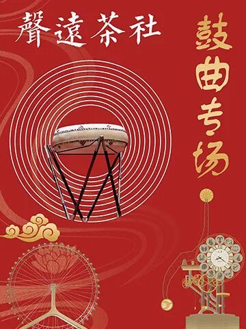 声远茶社鼓曲专场