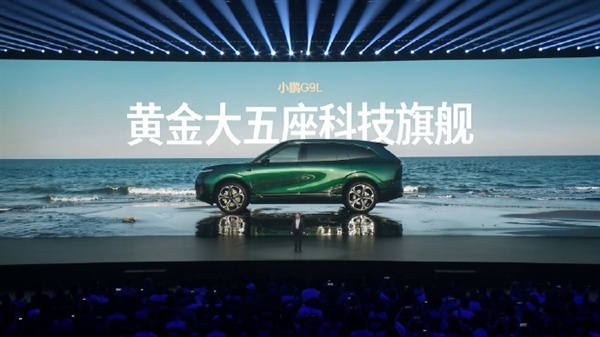 限时23.18万元起！小鹏G9L正式上市：旗舰满配SUV 同级别全球没有对手