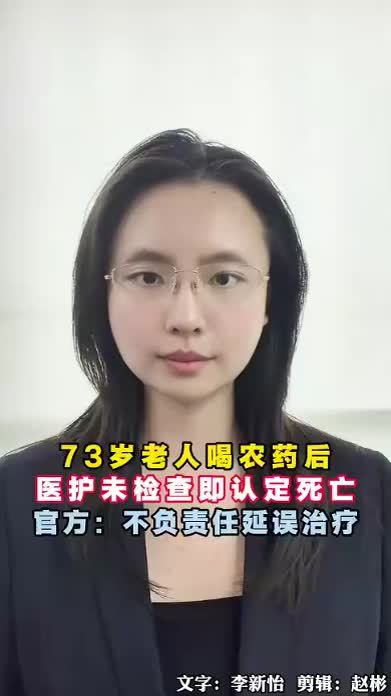 73岁老人喝农药后，急救人员未检查即认定死亡，官方：不负责任延误治疗