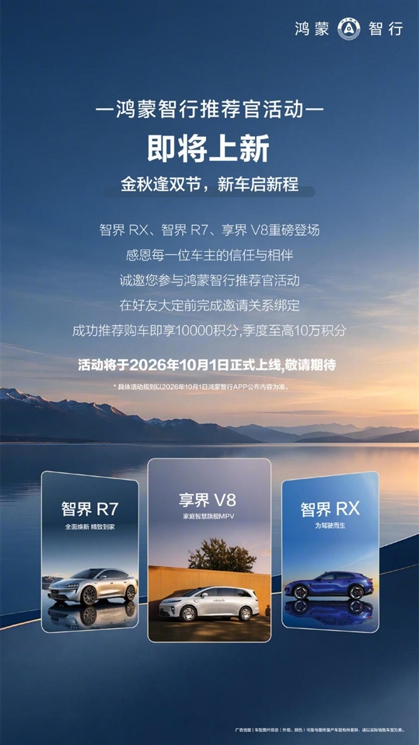 鸿蒙智行老带新活动推荐问界拿不到积分！业内：或因问界营销分网