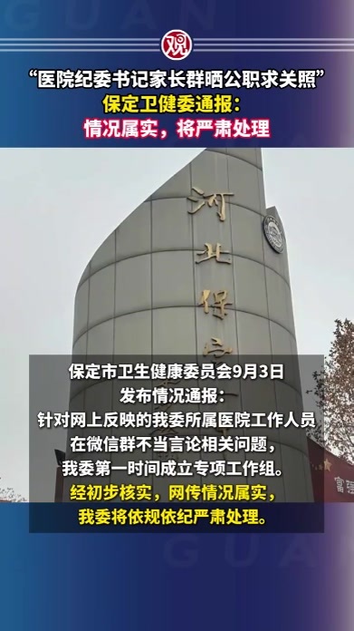 “医院纪委书记家长群晒公职求关照”保定卫健委通报：情况属实，将严肃处理
