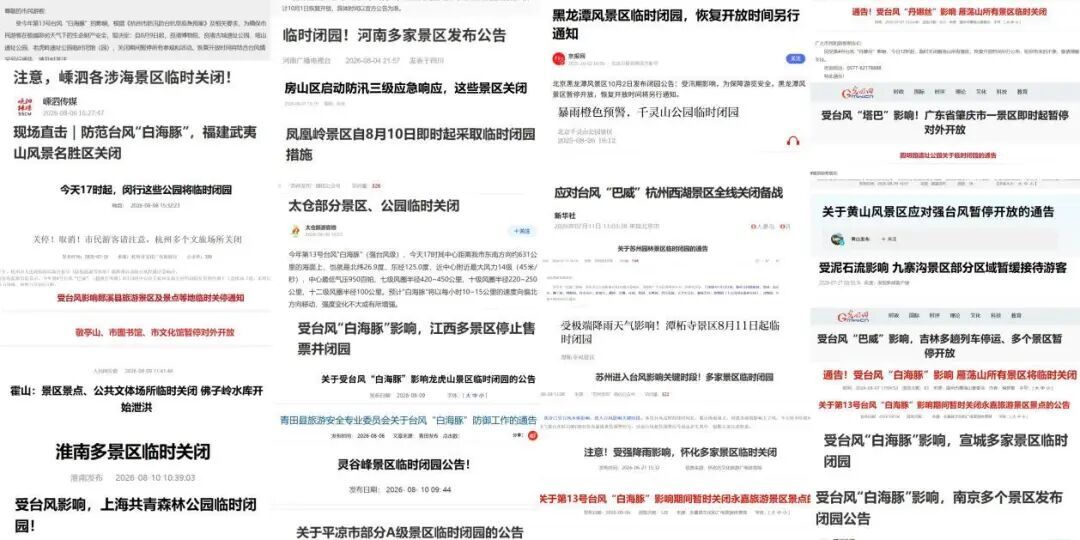 ◎ 多家景区因极端天气宣布闭园|网页截图