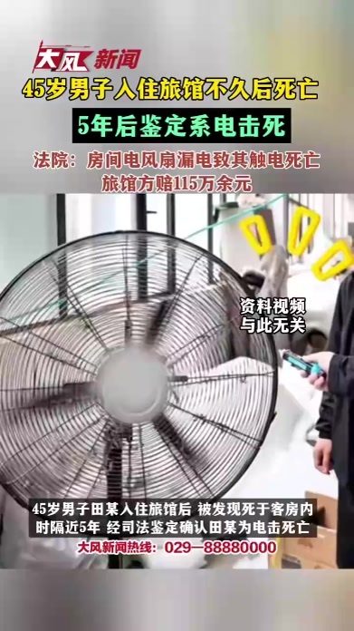 山东45岁男子入住旅馆不久后死亡，5年后鉴定系电击死，法院：房间电风扇漏电致其触电死亡，旅馆方赔115万余元
