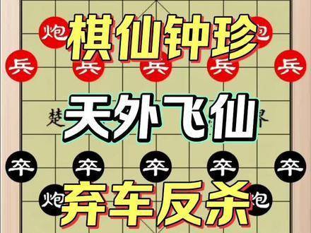 棋仙钟珍施展天外飞仙专业股票配资资讯网专业股票配资资讯网，静中蓄势、弃车制胜！