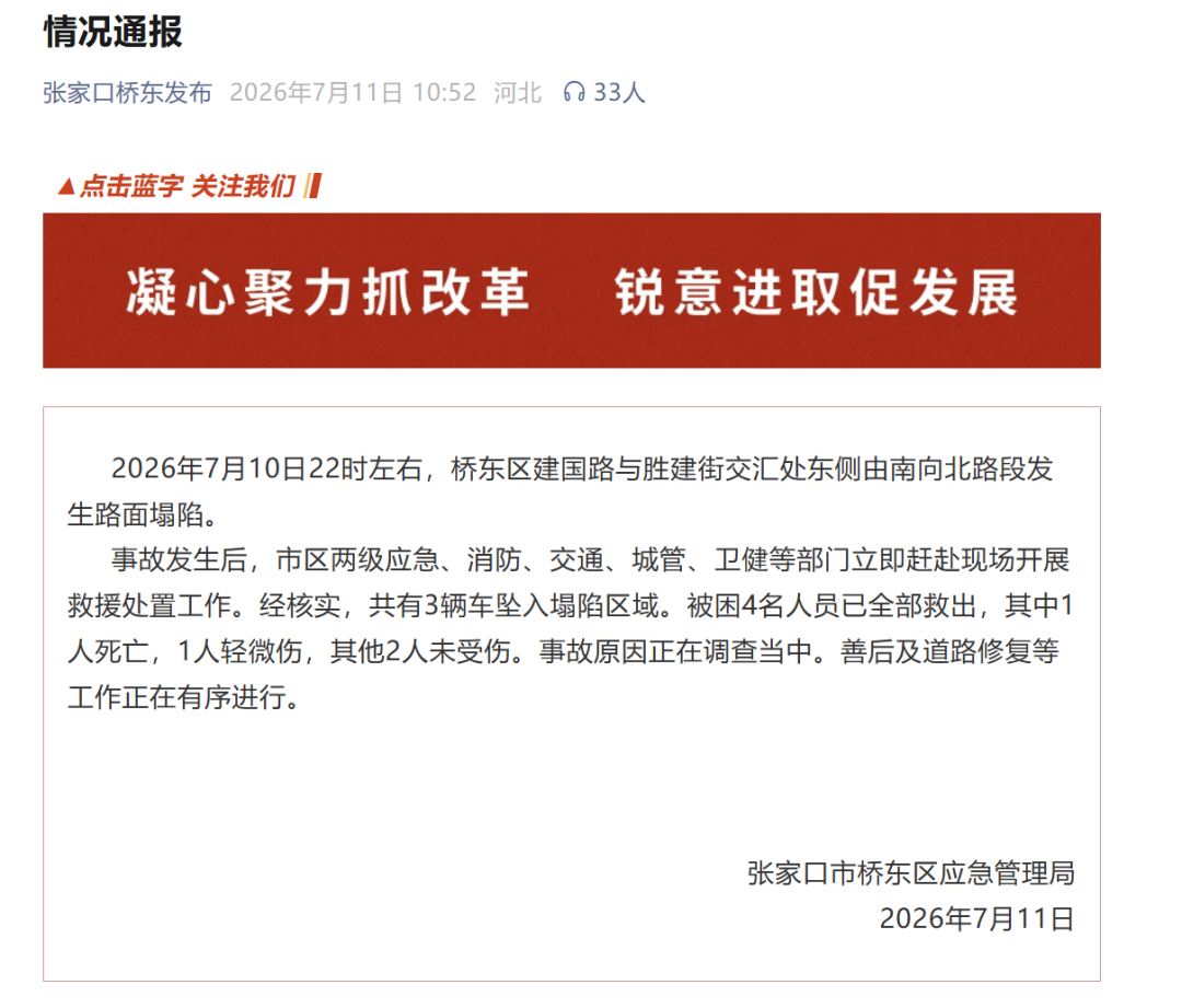 官方通报“张家口马路塌陷致车辆坠落”