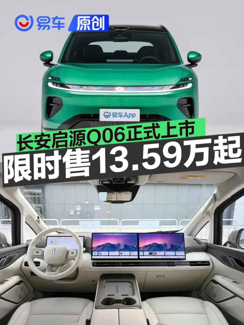 长安启源Q06正式上市 限时权益价13.59万元起