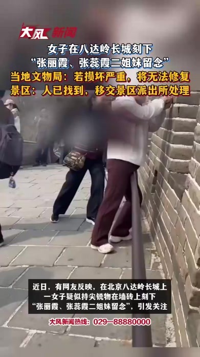 女子在八达岭长城刻下“张某霞二姐妹留念”，文物局：若损坏严重将无法修复，景区回应