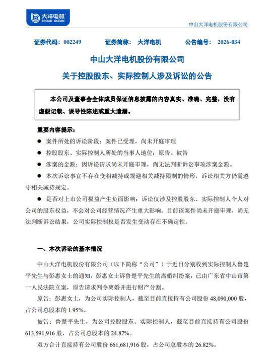 中山大洋电机发布关于实控人涉及诉讼的公告